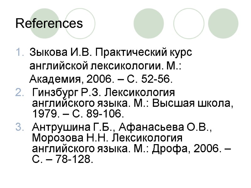 References Зыкова И.В. Практический курс английской лексикологии. М.: Академия, 2006. – С. 52-56. Гинзбург